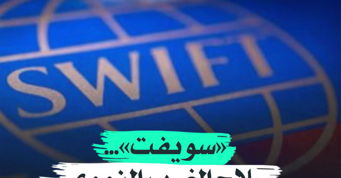 "سويفت" سلاح الغرب النووي ضد روسيا