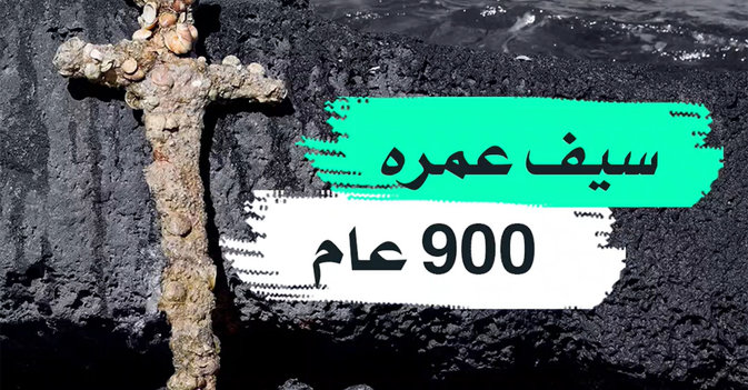 سيف عمره 900 عام