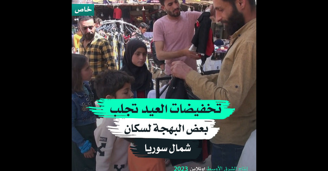 تخفيضات العيد تجلب بعض البهجة لسكان شمال سوريا 