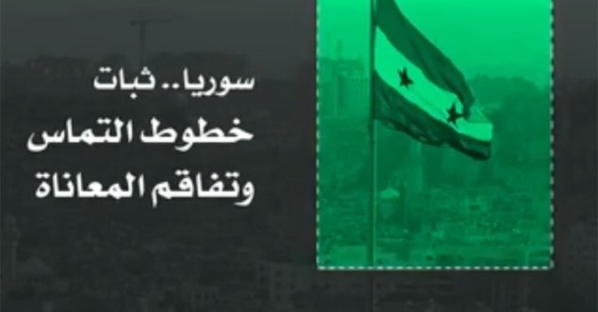 سوريا... ثبات خطوط التماس وتفاقم المعاناة