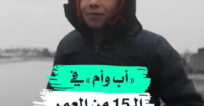 "أب وأم" في الـ15 من العمر