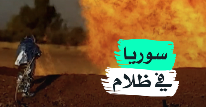 سوريا في ظلام