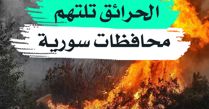 الحرائق تلتهم محافظات سورية