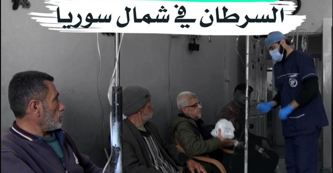 المعاناة مضاعفة لمرضى السرطان في شمال سوريا