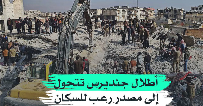 أطلال جنديرس تتحول إلى مصدر رعب للسكان بعد الزلزال