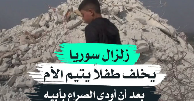 زلزال سوريا يخلف طفلاً يتيم الأم بعد أن أودى الصراع بأبيه
