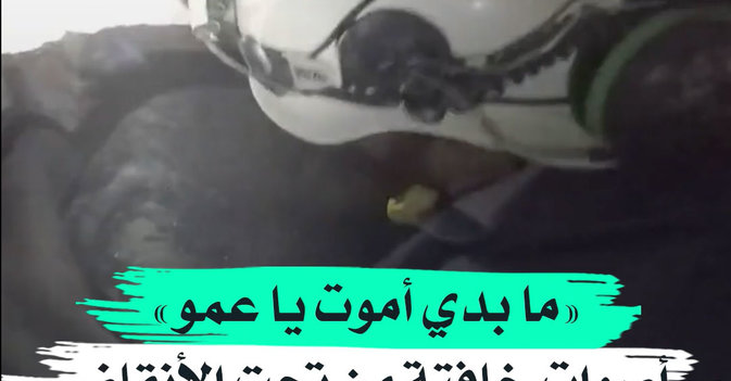 «ما بدي أموت يا عمو»... أصوات خافتة من تحت الأنقاض تطلب المساعدة