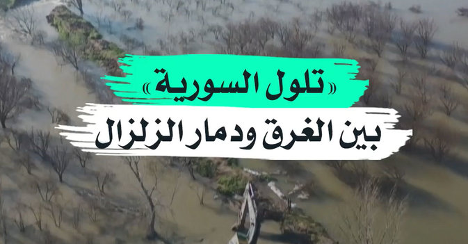 «تلول السورية» بين الغرق ودمار الزلزال