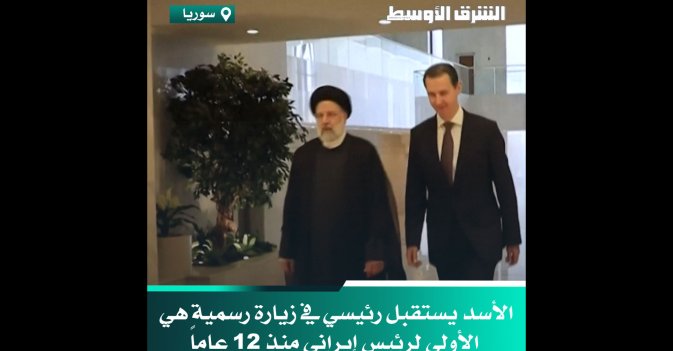 الأسد يستقبل رئيسي في زيارة رسمية هي الأولى لرئيس إيراني منذ 12 عاماً 