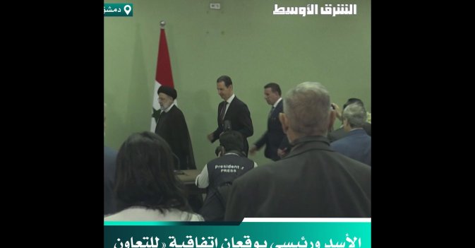 الأسد ورئيسي يوقعان اتفاقية «للتعاون الشامل الاستراتيجي» بين سوريا وإيران