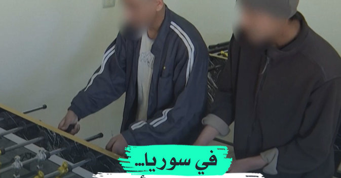 في سوريا... مركز لإعادة تأهيل أطفال عناصر «داعش»