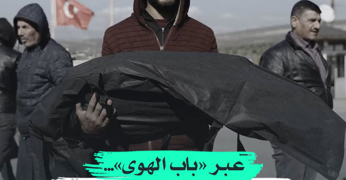 عبر «باب الهوى»...جثامين لضحايا زلزال تركيا تعود لسوريا