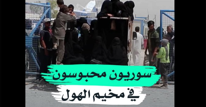 سوريون محبوسون في مخيم الهول