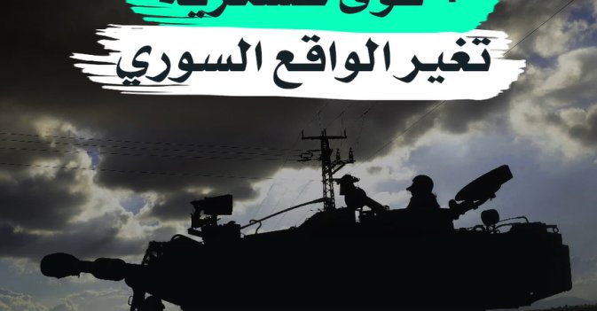4 قوى عسكرية تغير الواقع السوري