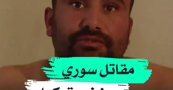 مقاتل سوري يفضح تركيا