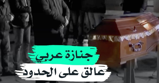 جنازة عربي عالق على الحدود