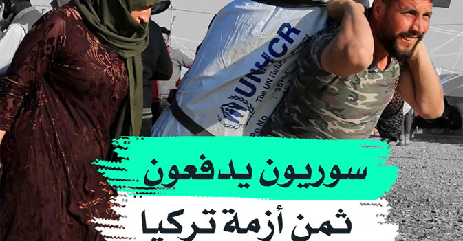 سوريون يدفعون ثمن أزمة تركيا