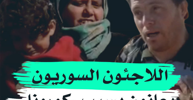 اللاجئون السوريون يعانون بسبب "كورونا"