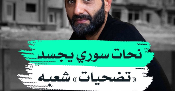 نحات سوري يجسد "تضحيات" شعبه