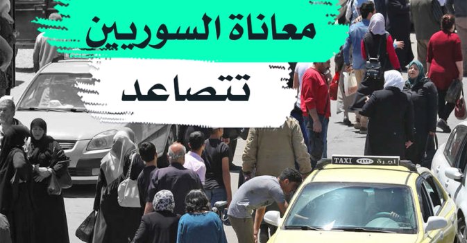 معاناة السوريين تتصاعد