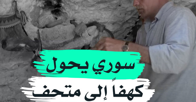 سوري يحول كهفا إلى متحف