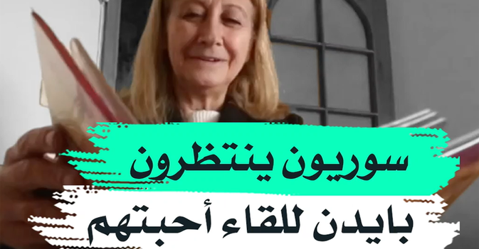 سوريون ينتظرون بايدن للقاء أحبتهم