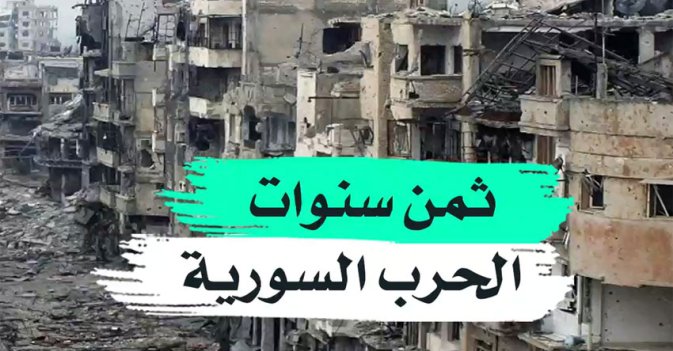 ثمن سنوات الحرب السورية