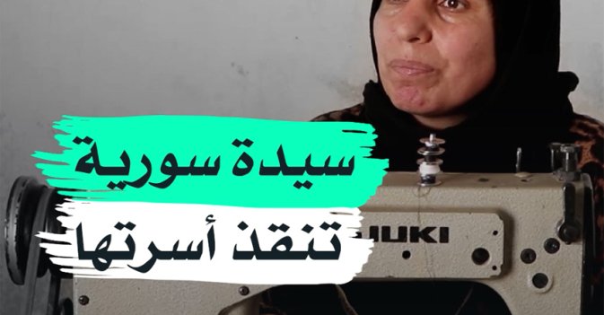 سيدة سورية تنقذ أسرتها