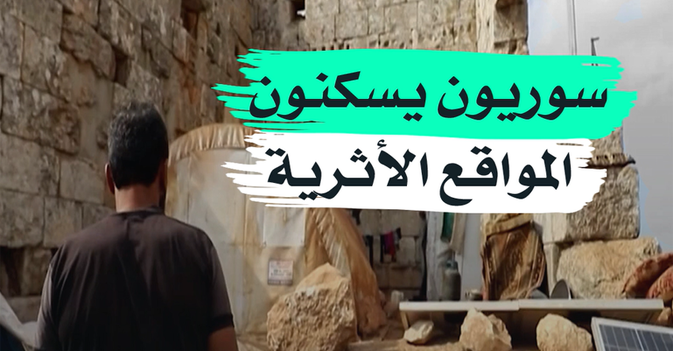 سوريون يسكنون المواقع الأثرية