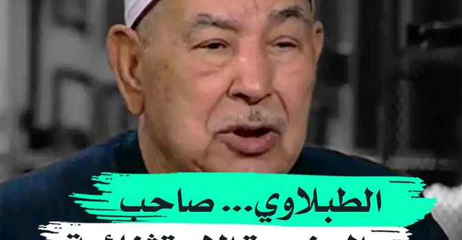 الطبلاوي... صاحب الحنجرة الاستثنائية