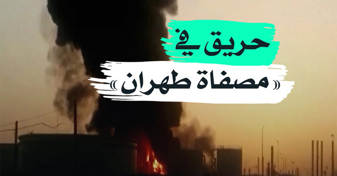 حريق في "مصفاة طهران"