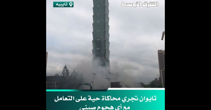 تايوان تجري محاكاة حية على التعامل مع أي هجوم صيني