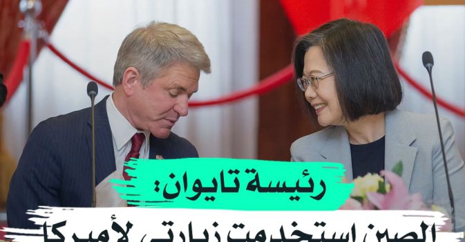 رئيسة تايوان الصين استخدمت زيارتي لأميركا ذريعة لتدريباتها العسكرية