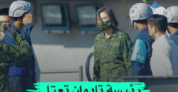 رئيسة تايوان تعتلي «كيد» الأميركية