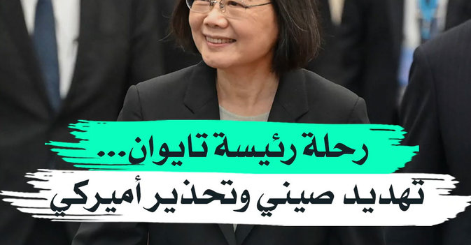 رحلة رئيسة تايوان...تهديد صيني وتحذير أميركي