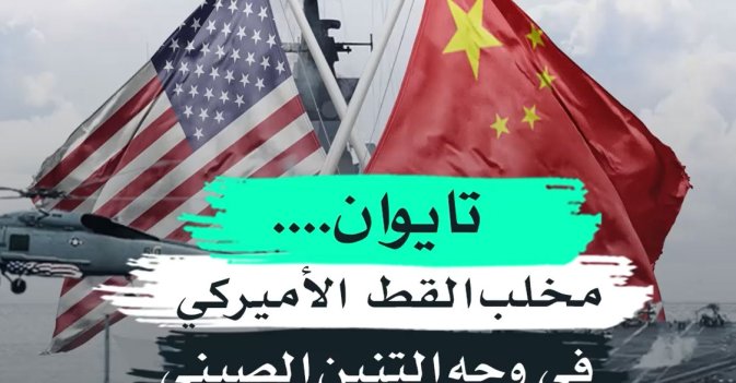 تايوان.... مخلب القط  الأميركي  في وجه التنين الصيني 