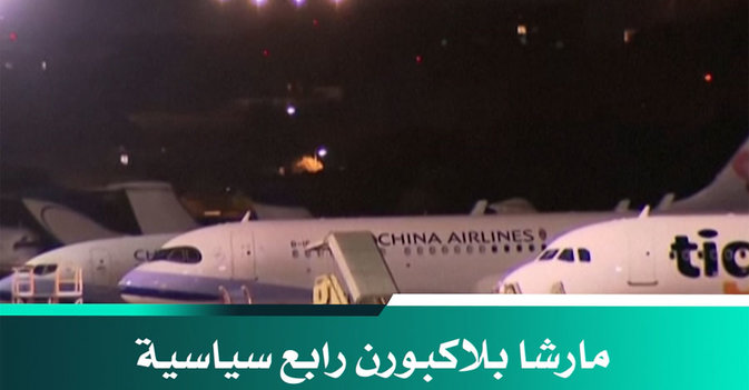 مارشا بلاكبورن رابع سياسية أميركية تصل إلى تايوان 