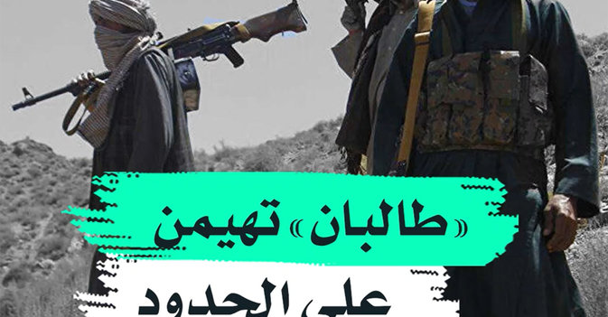 "طالبان" تهيمن على الحدود