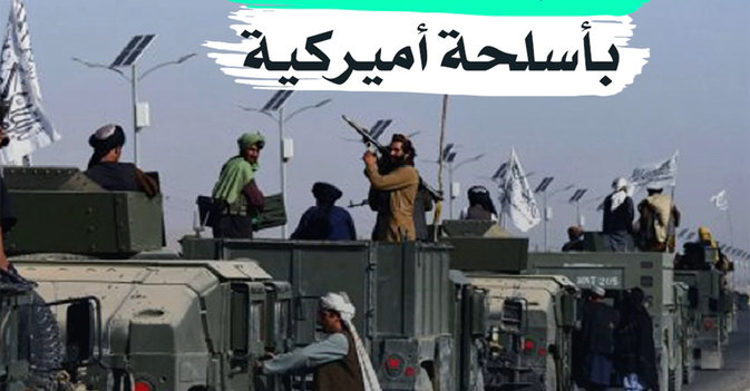 طالبان تستعرض بأسلحة أميركية