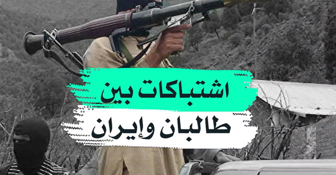 اشتباكات بين طالبان وإيران