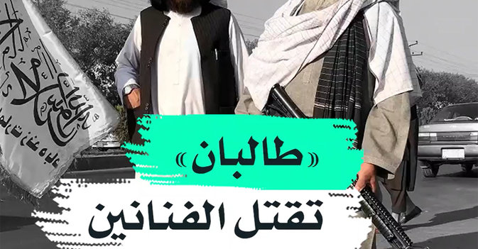 "طالبان" تقتل الفنانين