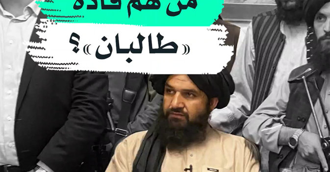 من هم قادة "طالبان"؟