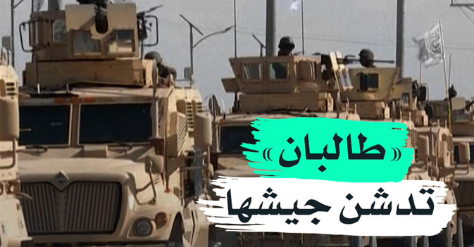 "طالبان" تدشن جيشها
