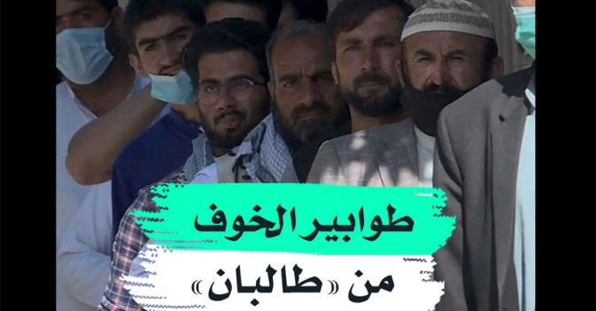 طوابير الخوف من «طالبان»