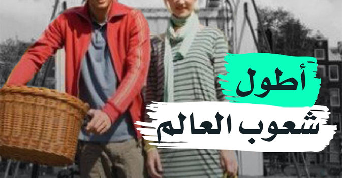 أطول شعوب العالم