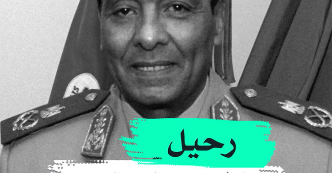 رحيل المشير طنطاوي