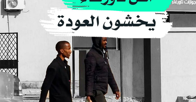 أهل تاورغاء يخشون العودة