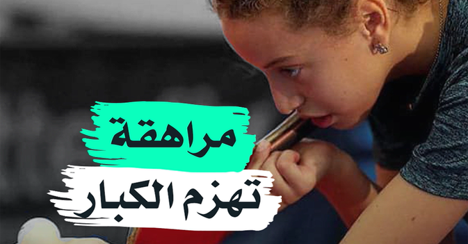 مراهقة تهزم الكبار