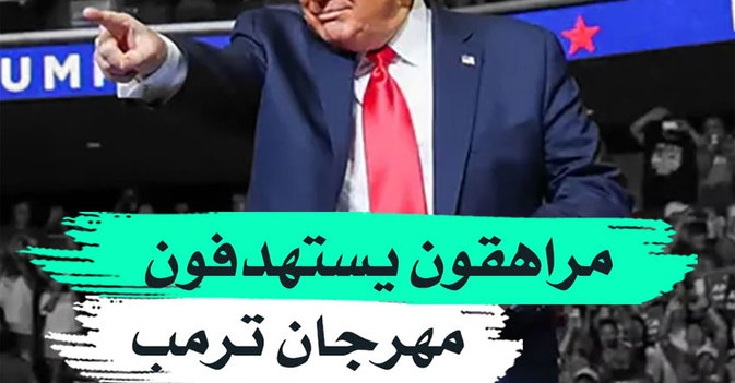 مراهقون يستهدفون مهرجان ترمب