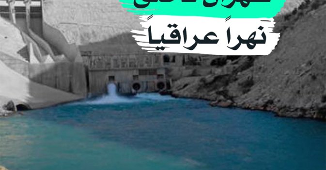 طهران تخنق نهرا عراقيا